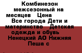 Комбинезон межсезонный на 9месяцев › Цена ­ 1 500 - Все города Дети и материнство » Детская одежда и обувь   . Ненецкий АО,Нижняя Пеша с.